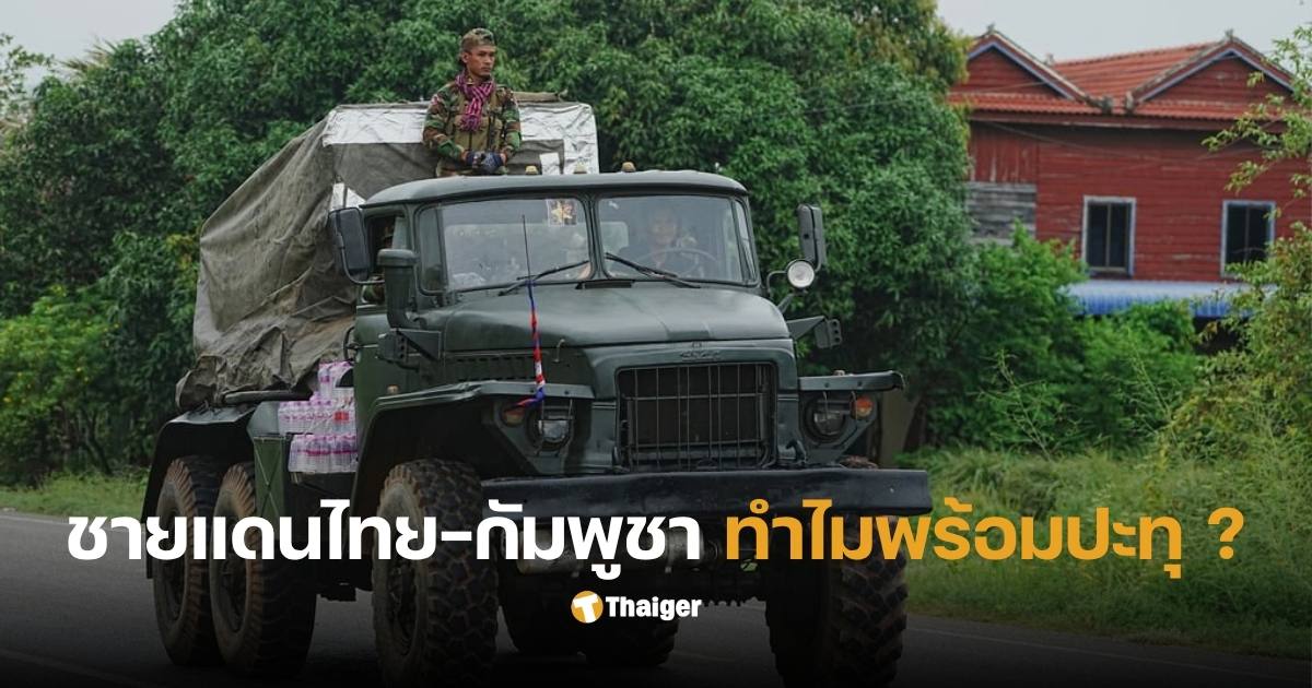 ปัญหา ชายแดน ไทย-กัมพูชา สรุป