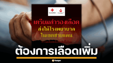 ประชาสัมพันธ์ สภากาชาดไทย