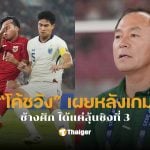 อินโดนีเซีย u-23 พบ ไทย ยู-23 คลิปไฮไลท์
