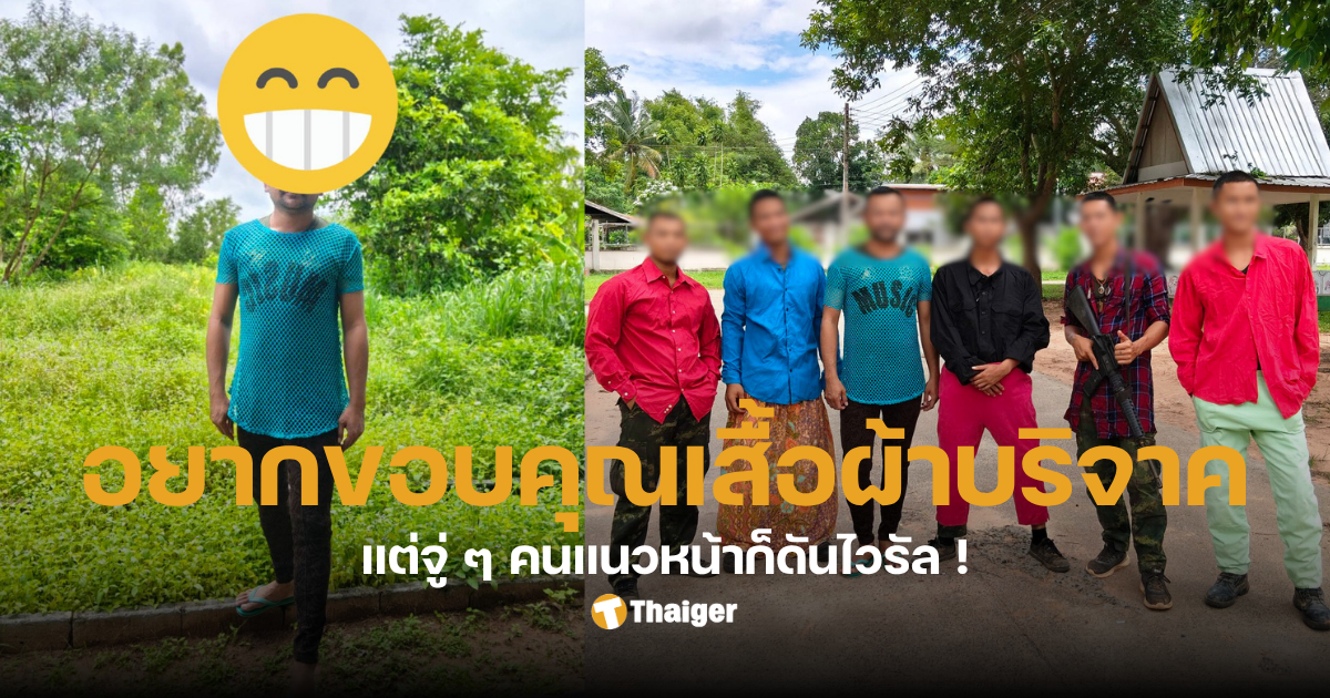 ทหารเสื้อบริจาค