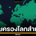 ภาพกราฟิกหรือสัญลักษณ์ที่สื่อถึงชัยชนะและการยึดครองโลกในเกม