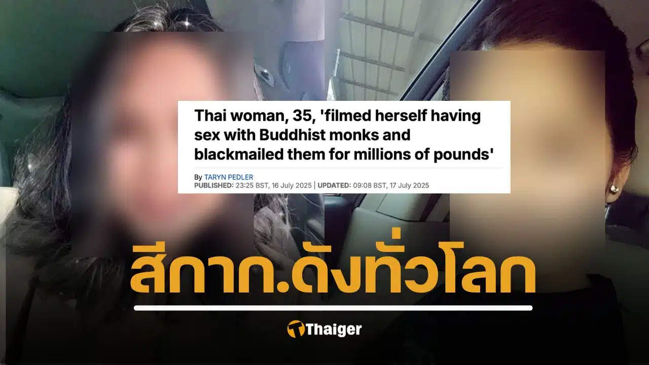 สีกากอล์ฟ ดังไกล สื่อใหญ่เมืองผู้ดีตีข่าวฉาว แบล็กเมล์พระผู้ใหญ่ เสียหายกว่า 400 ล้าน พบคลิปอื้อ มีเพศสัมพันธ์กับพระสงฆ์
