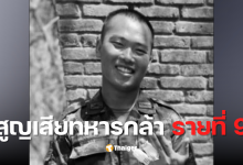สิบเอก อัมรินทร์ ผาสุข เสียชีวิต