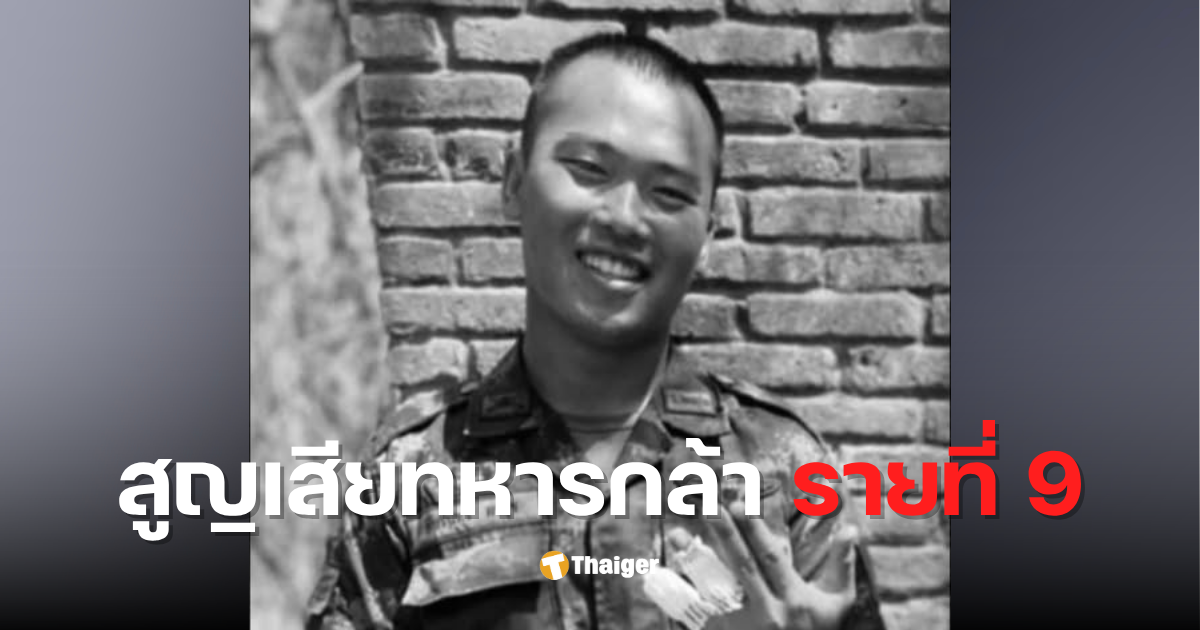 สิบเอก อัมรินทร์ ผาสุข เสียชีวิต