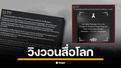 ไทยขอความเป็นธรรม! ประชาชนเรียกร้องสื่อสากลรายงานข้อพิพาทไทย-กัมพูชาอย่างถูกต้อง ชี้ไทยพยายามเลี่ยงความรุนแรงที่สุด แต่กลับถูกเข้าใจผิด