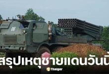สถานการณ์ชายแดนไทย-กัมพูชา 27 ก.ค. 68
