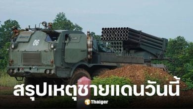 สถานการณ์ชายแดนไทย-กัมพูชา 27 ก.ค. 68