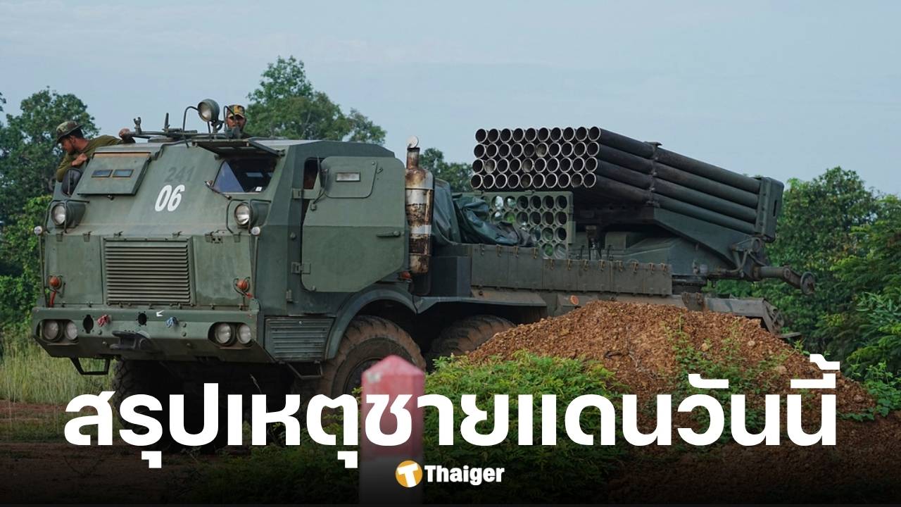สถานการณ์ชายแดนไทย-กัมพูชา 27 ก.ค. 68
