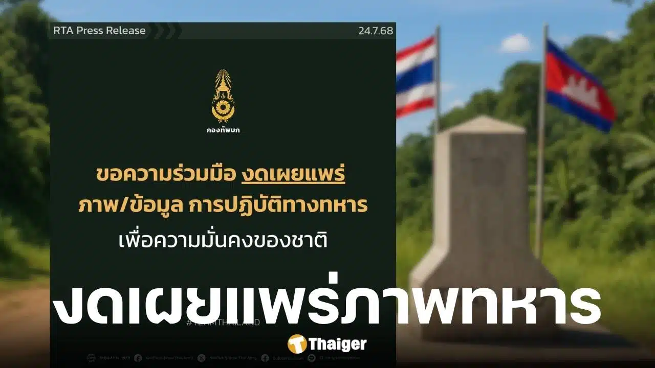 กองทัพภาคที่ 2 ออกแถลงการณ์ด่วน หลังเหตุปะทะ ขอ ปชช. งดแชร์ภาพทหาร
