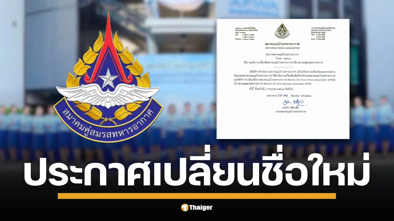สมาคมแม่บ้านทหารอากาศ ประกาศเปลี่ยนชื่อเป็น "สมาคมคู่สมรสทหารอากาศ" อย่างเป็นทางการ มีผล 1 ก.ค. 68 เพื่อให้สอดคล้องกับสังคมและบทบาทของคู่สมรสยุคใหม่