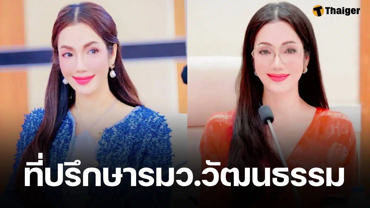 ครม.เห็นชอบแต่งตั้ง "อ๋อม สกาวใจ" นั่งเก้าอี้ที่ปรึกษา รมว.วัฒนธรรม ลุยงานเคียงข้างนายกฯ อิ๊งค์