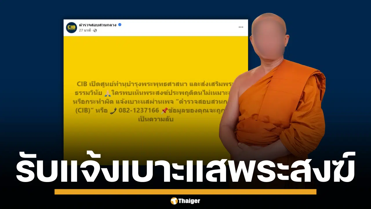 าพหน้าจอเพจ Facebook ตำรวจสอบสวนกลาง (CIB)