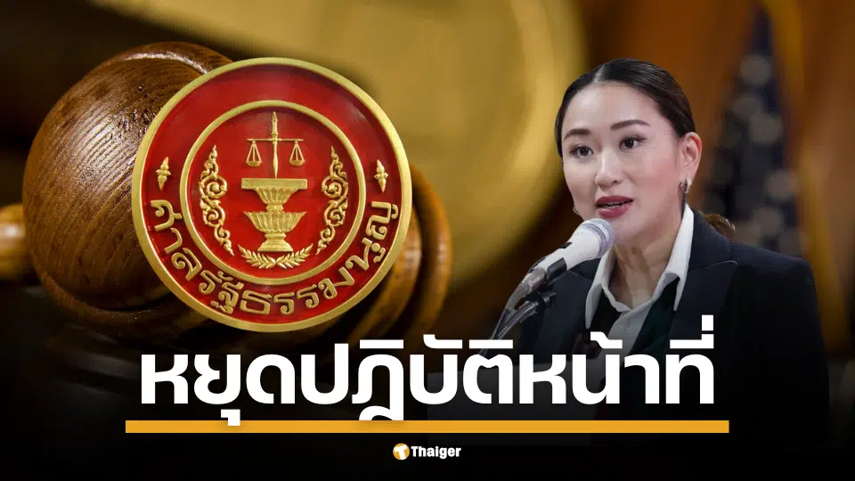ศาลรัฐธรรมนูญนัดประชุมพิจารณาคำร้องของ สว. ที่ขอให้วินิจฉัยความเป็นนายกฯ ของ แพทองธาร หยุดปฏิบัติหน้าที่ มติ 7 ต่อ 2