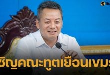 รมว.กลาโหม จ่อเชิญ "คณะทูต" ลงพื้นที่พิสูจน์ข้อเท็จจริงชายแดนไทย-กัมพูชา