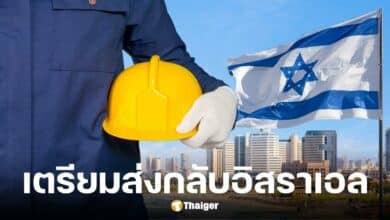 กระทรวงแรงงานไฟเขียวส่งแรงงานไทยกลับอิสราเอล