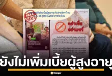 ภาพกราฟิกแจ้งเตือนข่าวปลอมจากกรมกิจการผู้สูงอายุ และตารางแสดงอัตราการจ่ายเบี้ยยังชีพผู้สูงอายุตามช่วงอายุ