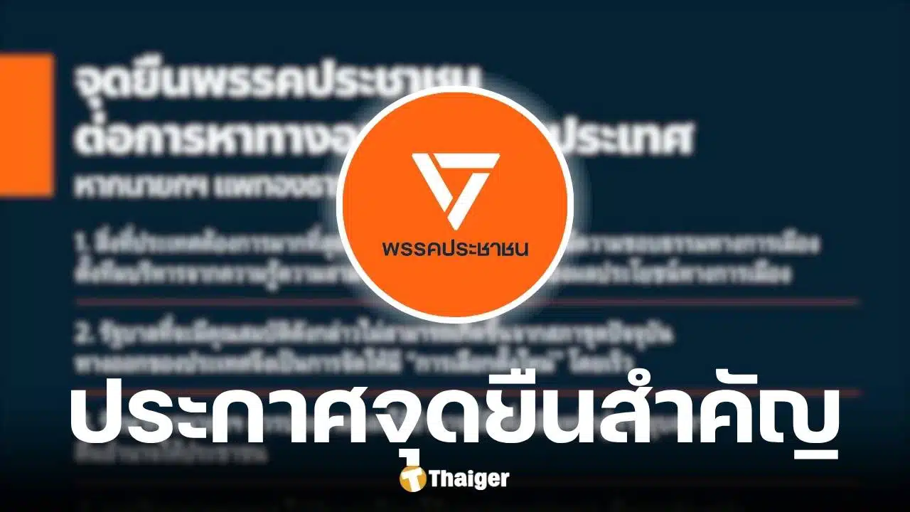 พรรคประชาชนชู 7 จุดยืนหาทางออกประเทศ หากนายกฯอิ๊งค์พ้นตำแหน่ง