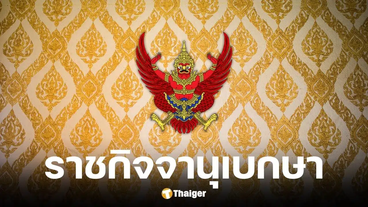 ราชกิจจานุเบกษาประกาศยาทรามาดอลเป็นยาควบคุมพิเศษ