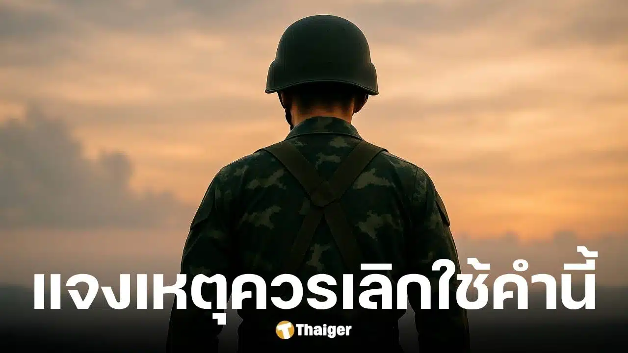 กองทัพบกขอความร่วมมือสื่อเลิกใช้คำว่าบิ๊ก แนะสื่อใช้ยศ-ตำแหน่งจริง