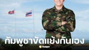 โฆษก ทบ. ชี้แจงกรณีฝ่ายกัมพูชากล่าวหาว่าทหารไทยเป็นผู้ฝังทุ่นระเบิด ยืนยันทุ่นระเบิดที่พบไม่ใช่ของไทย