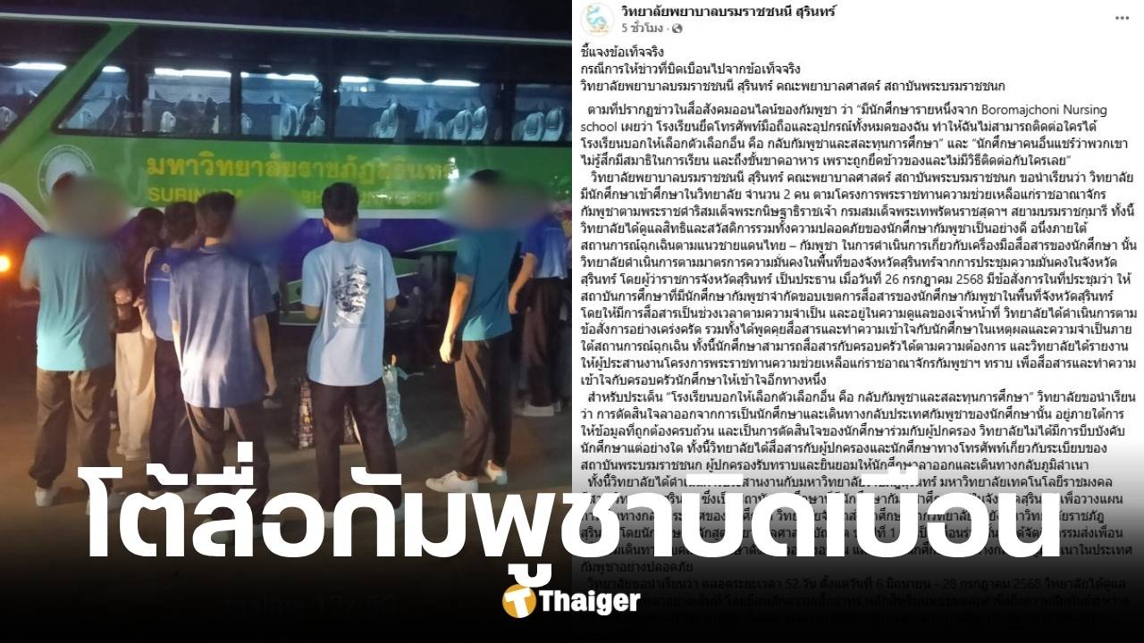 วิทยาลัยพยาบาลสุรินทร์โต้สื่อกัมพูชา ไม่เคยบังคับ นศ.เขมรลาออก