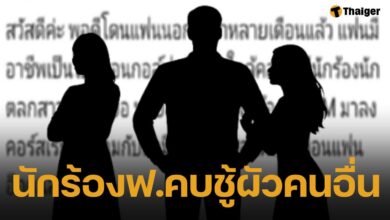 เมียหลวง โพสต์แฉ ผัวโปรกอล์ฟ แอบแซ่บ นักร้องดาวTikTok ชาวเน็ตแห่ใส่ใจ