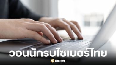 รัฐบาลขอความร่วมมือคนไทยตอบโต้ IO เขมรวันละ 3 โพสต์