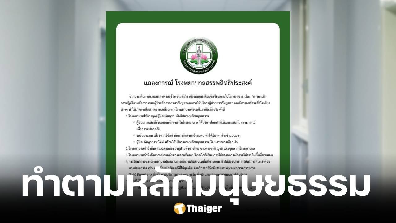 รพ.สรรพสิทธิประสงค์ยังดูแลผู้ป่วยกัมพูชาตามหลักมนุษยธรรม