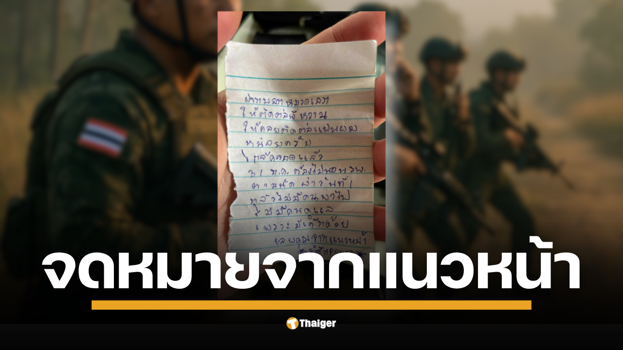 พยาบาลสาวโพสต์ภาพจดหมายจาก จ่าเอ็ม นายทหารที่กำลังรบอยู่ชายแดนไทย-กัมพูชา เผยความในใจสุดห่วงหาอาลัย ฝากฝังภรรยาที่กำลังจะคลอดลูกไว้กับพยาบาล