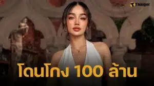 สุดช้ำ "กระแต อาร์สยาม" โดนหลอกหลัก 100 ล้านบาท เพราะความใจดีของตัวเอง