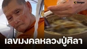 เลขขันน้ำมนต์ หลวงปู่ศิลา ขณะทำพิธีมงคล พบเคยมีคนถูก 3 ตัวท้าย จากขันน้ำมนต์หลวงปู