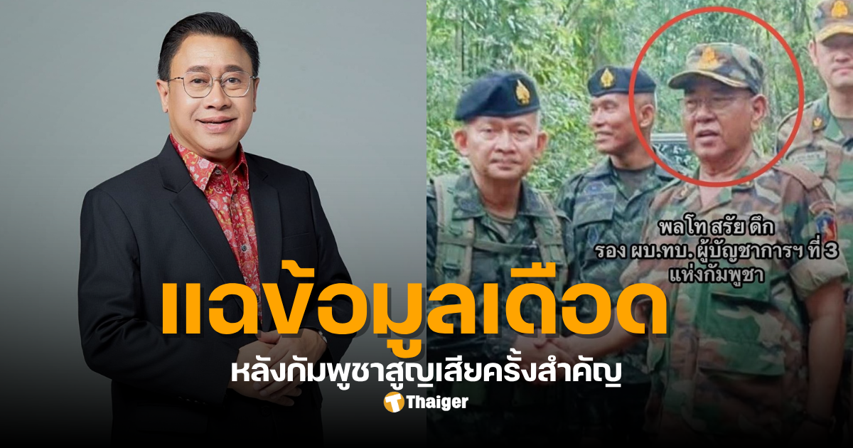นายพลเขมร เบื้องหลังเหตุปะทะไทยกัมพูชา