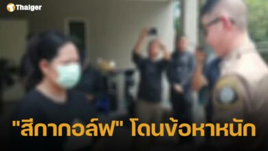 เปิด 3 ข้อหาหนัก &quot;สีกากอล์ฟ&quot; ถูกออกหมายจับ เซ่นปมฉาว นารีพิฆาตสงฆ์