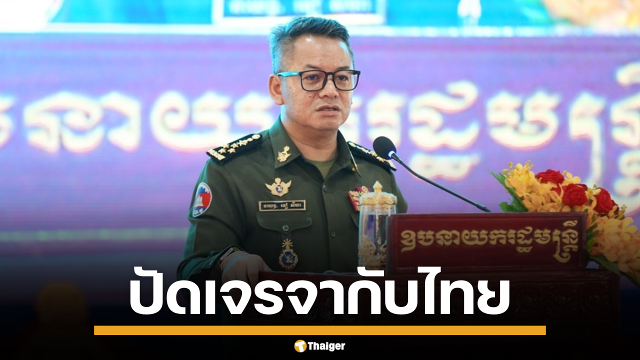 พล.อ.เตีย เซ็ยฮา รมว.กลาโหมกัมพูชา ปฏิเสธไร้เจรจากับไทย ย้ำฝ่ายไทยเป็นผู้ปิดด่านชายแดนแต่เพียงฝ่ายเดียว