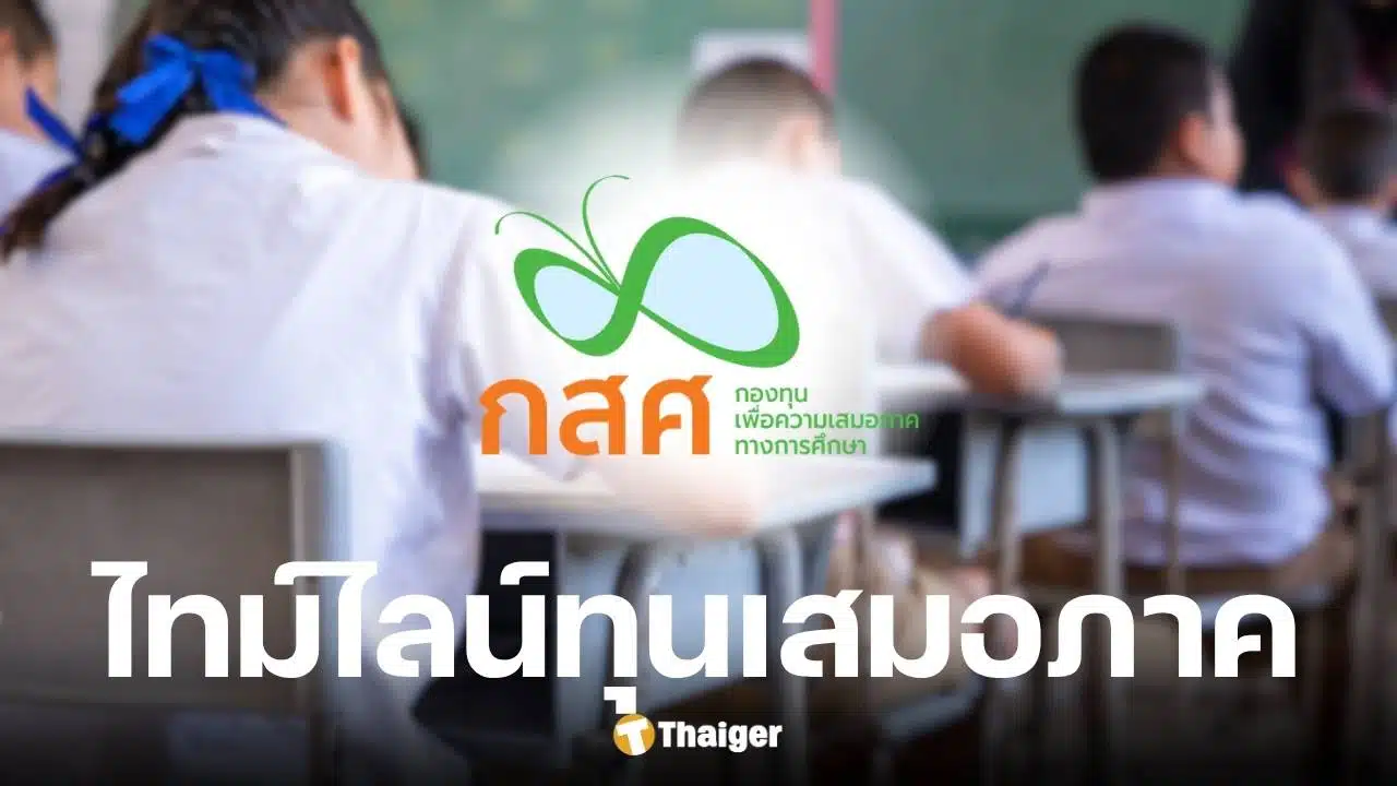 ไทม์ไลน์ทุนเสมอภาค 2568