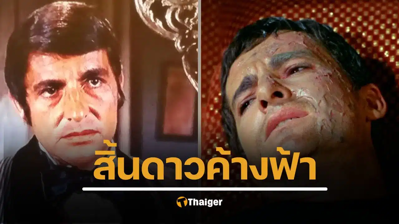 สิ้นตำนาน ทอม ทรูป นักแสดงละครเวทีและภาพยนตร์ ระดับตำนาน สตาร์เทรค Mission impossible เสียชีวิตในวัย 97 ปี