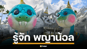 ไหว้พระ ถ่ายรูปสวย ที่วัดดอนใหญ่ คลอง 8 ลำลูกกา พบกับ "พญาน้อล" และอุโบสถเงินหนึ่งเดียวในปทุมธานี