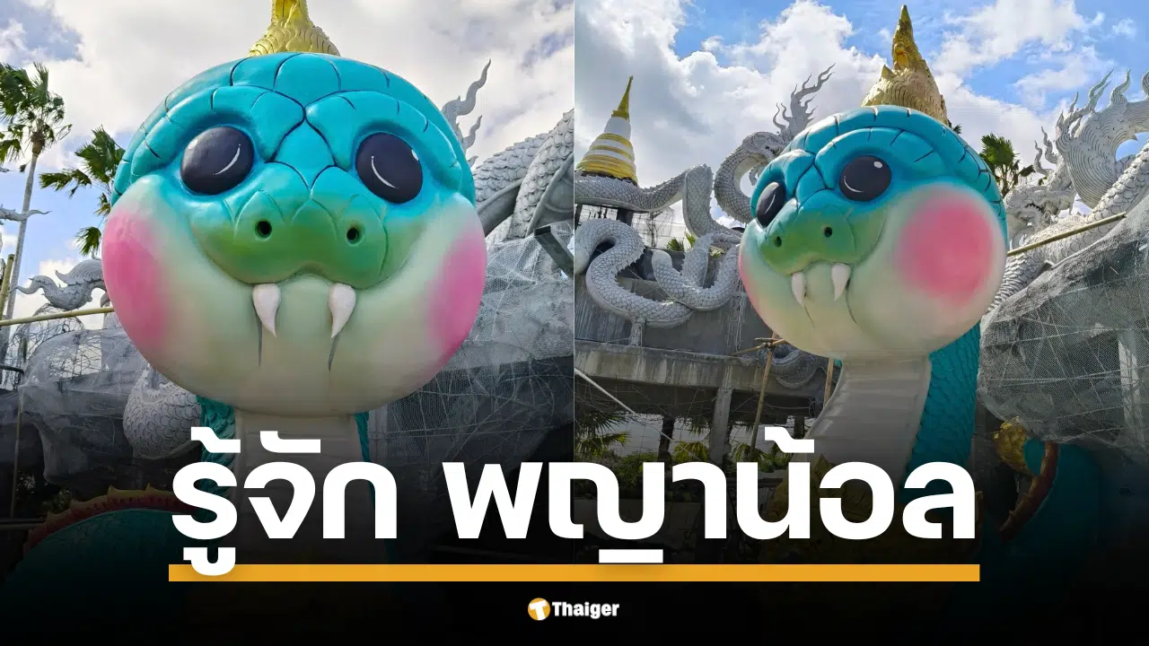 ไหว้พระ ถ่ายรูปสวย ที่วัดดอนใหญ่ คลอง 8 ลำลูกกา พบกับ "พญาน้อล" และอุโบสถเงินหนึ่งเดียวในปทุมธานี