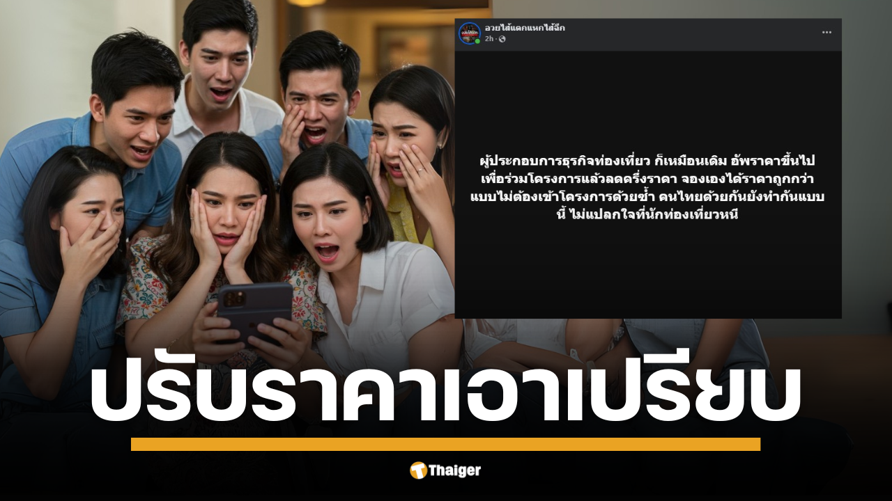 แฉกลโกง โรงแรมอัปราคา ฟันเงิน "เที่ยวคนละครึ่ง 2568" เพจดังชี้ จองเองถูกกว่าร่วมโครงการ ซัดคนไทยด้วยกันยังทำกันได้ลงคอ