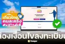 เที่ยวไทยคนละครึ่ง 2568 ไม่ต้องแย่งลงทะเบียน