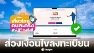 เที่ยวไทยคนละครึ่ง 2568 ไม่ต้องแย่งลงทะเบียน