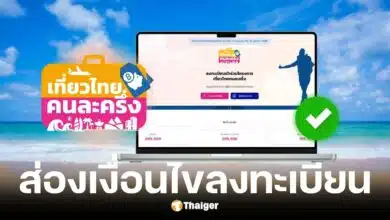 เที่ยวไทยคนละครึ่ง 2568 ไม่ต้องแย่งลงทะเบียน