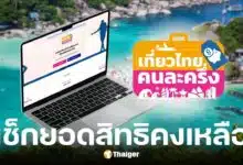 เที่ยวไทยคนละครึ่ง สิทธิยังเหลือเพียบ 4.9 แสน