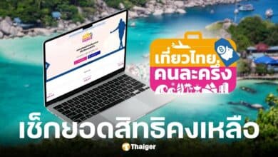 เที่ยวไทยคนละครึ่ง สิทธิยังเหลือเพียบ 4.9 แสน