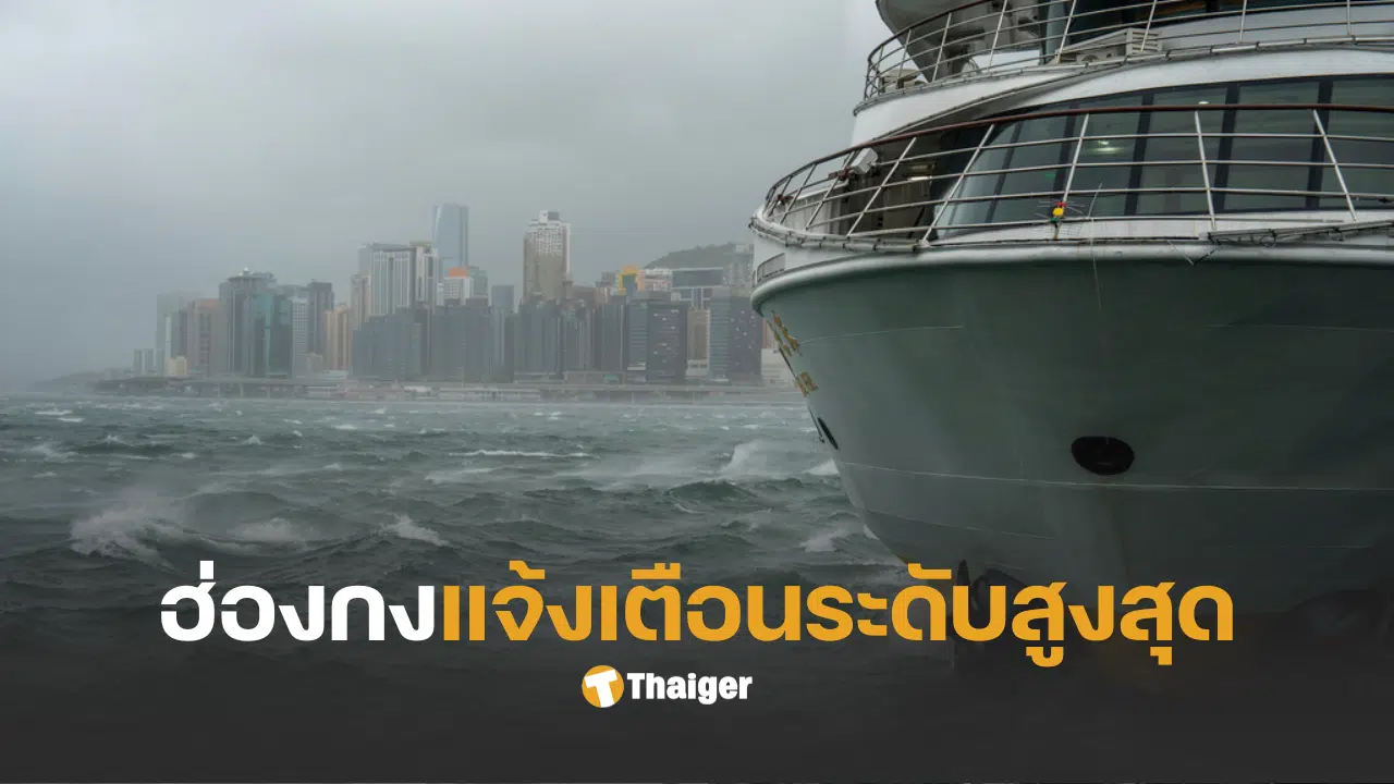 ฮ่องกง แจ้งเตือน t10 พายุวิภา
