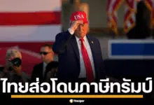 ทรัมป์ เปลี่ยนยุทธศาสตร์การค้าใหม่ ไทยเป็นหนึ่งในกลุ่มที่เสี่ยงเจอภาษีสูงถึง 36%