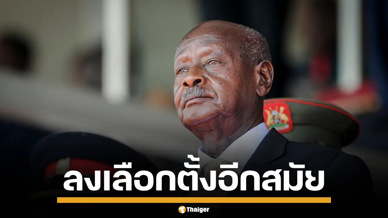 มูเซเวนี พร้อมพา ยูกันดา สู่ประเทศรายได้ปานกลางระดับสูง