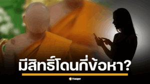 วิเคราะห์ข้อกฎหมายคดีดัง "สีกา ก." กับพฤติกรรมถ่ายคลิปแบล็คเมล์พระ มีโอกาสโดนข้อหาอะไรบ้าง