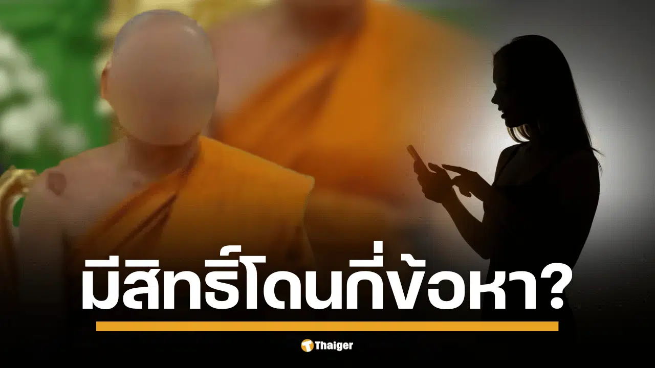 วิเคราะห์ข้อกฎหมายคดีดัง "สีกา ก." กับพฤติกรรมถ่ายคลิปแบล็คเมล์พระ มีโอกาสโดนข้อหาอะไรบ้าง