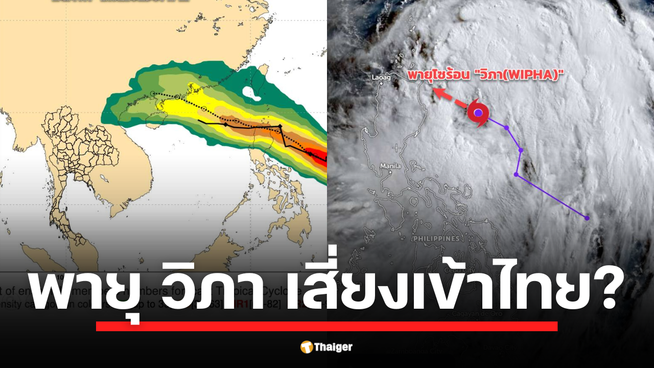 อัปเดตเส้นทางพายุ "วิภา" ล่าสุด คาดผ่านฟิลิปปินส์ ลงทะเลจีนใต้ ก่อนเข้าใกล้จีนตอนใต้หรือเวียดนามตอนบน แม้ไม่เข้าไทยโดยตรง แต่ก็ทำให้เกิดฝนตกหนักได้
